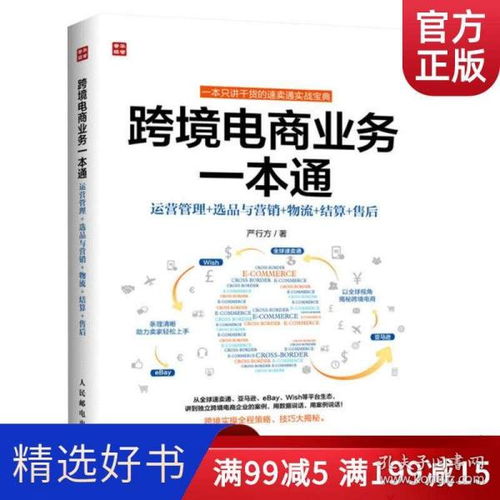 《跨境電商業務一本通》 從入門到精通的電商運營實戰指南