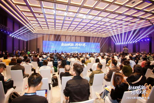 2025跨境電商大會在南沙圓滿落幕，共繪全球電商新藍圖